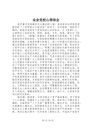 业余党校心得体会 