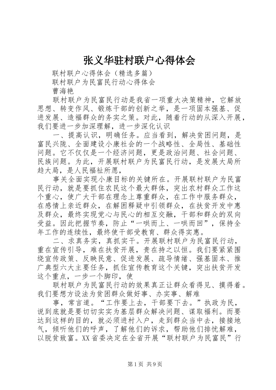 张义华驻村联户心得体会 _第1页