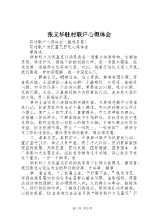 张义华驻村联户心得体会 