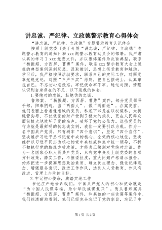 讲忠诚、严纪律、立政德警示教育心得体会 