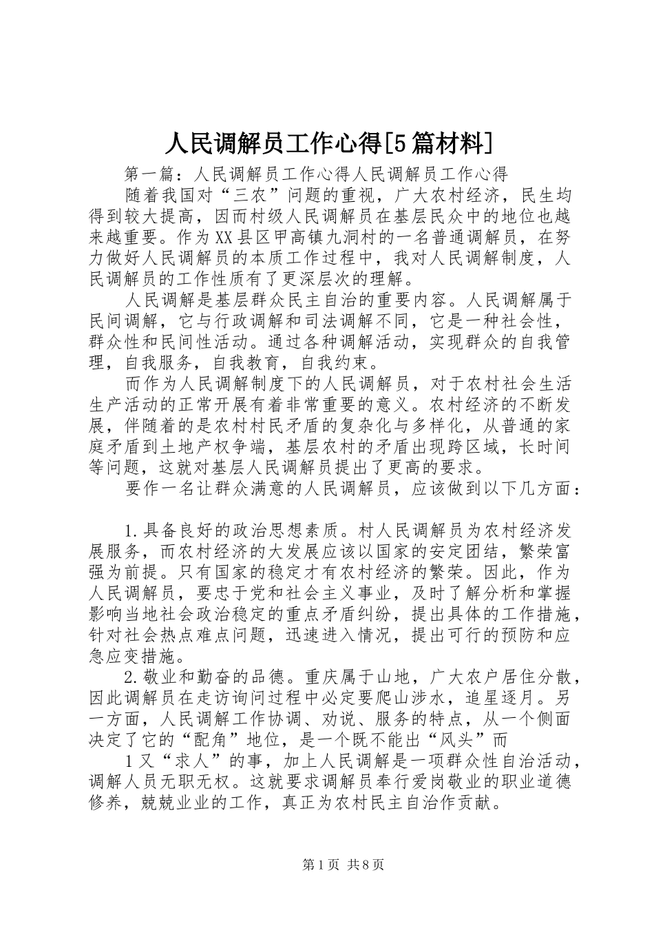 人民调解员工作心得[5篇材料]_1_第1页