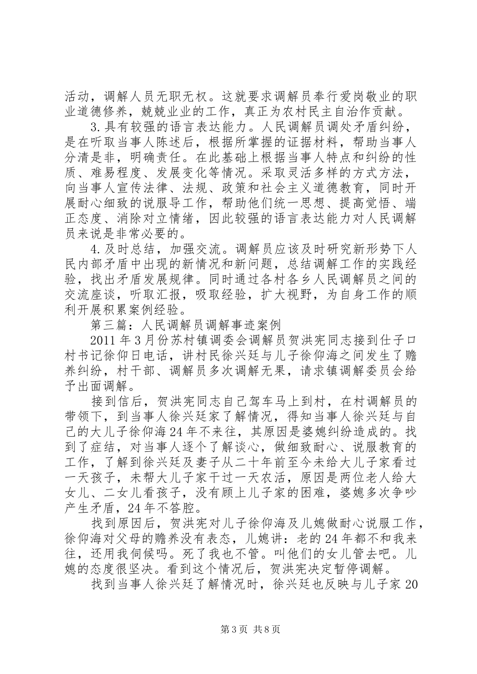 人民调解员工作心得[5篇材料]_1_第3页