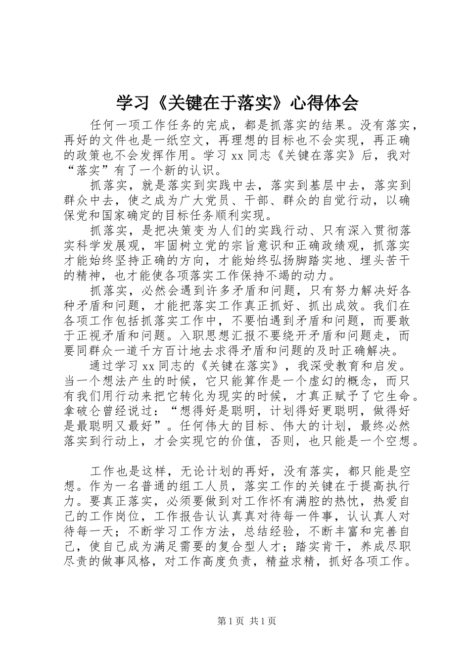 学习《关键在于落实》心得体会 _第1页