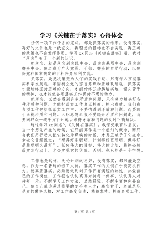 学习《关键在于落实》心得体会 