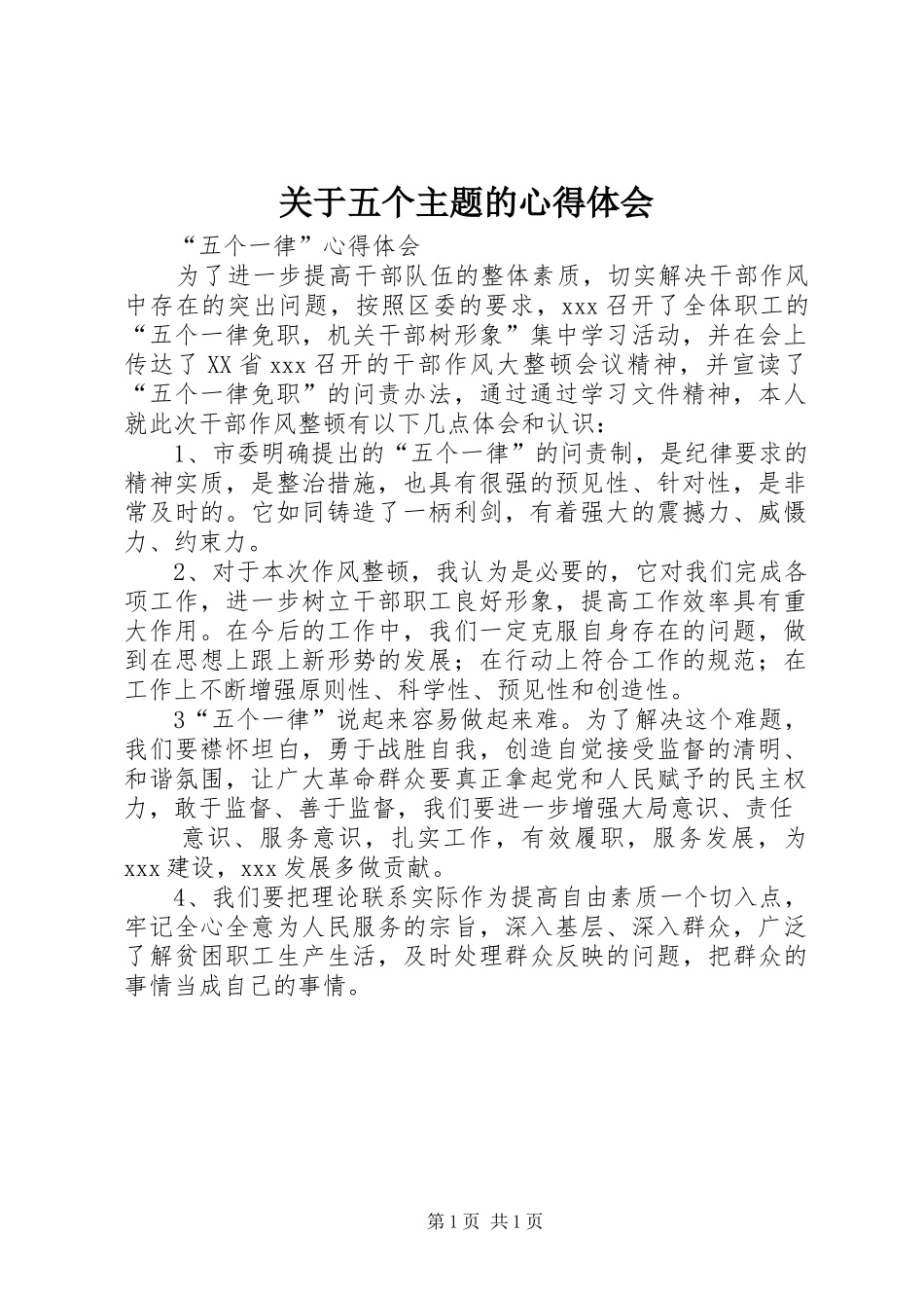 关于五个主题的心得体会 _第1页
