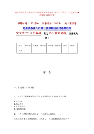 精品石家庄市平山县温塘镇大陈庄村(社区工作人员)自考复习100题模拟考试精品