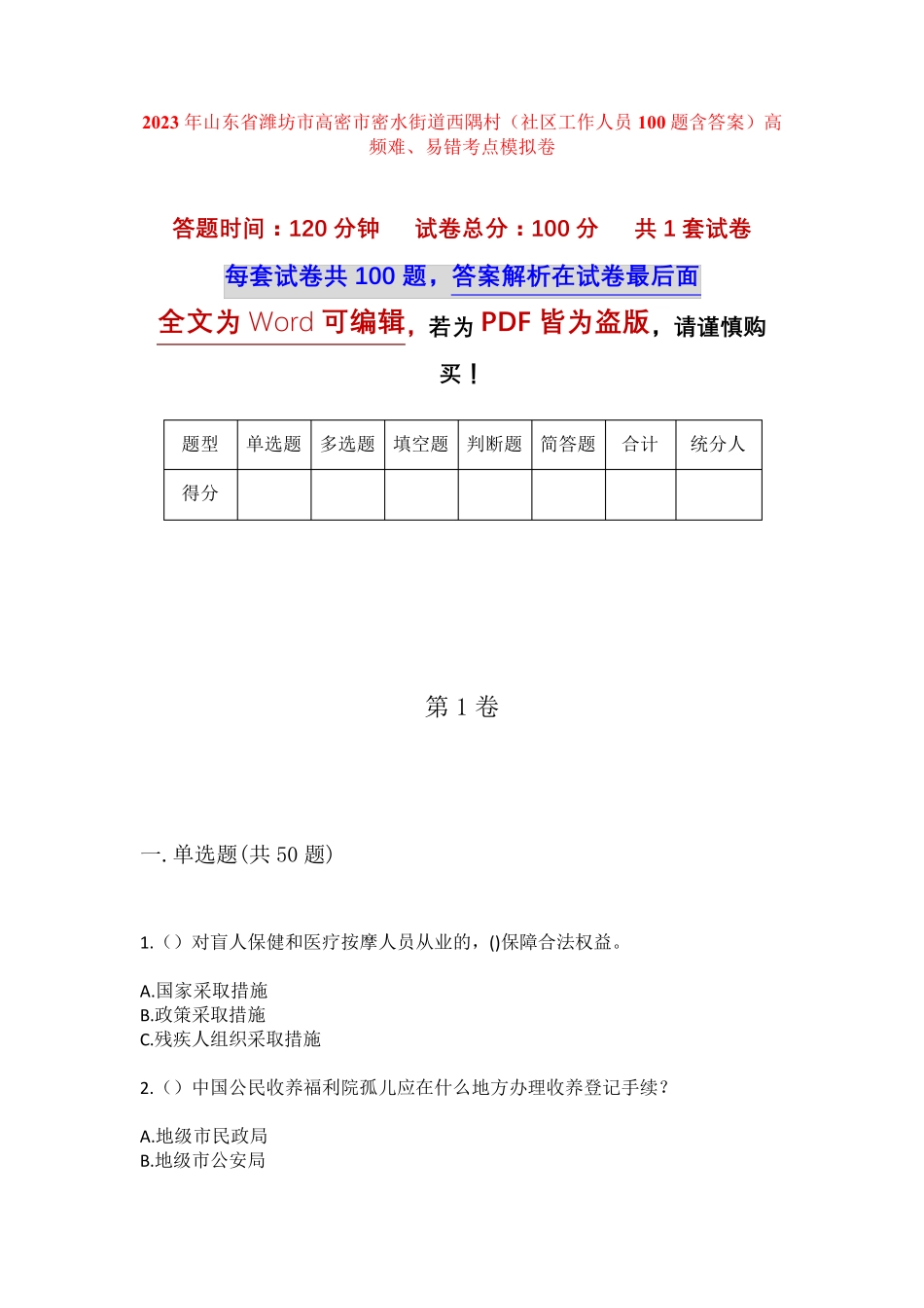 精品省潍坊市高密市密水街道西隅村(社区工作人员100题含答案)高频难、易精品_第1页