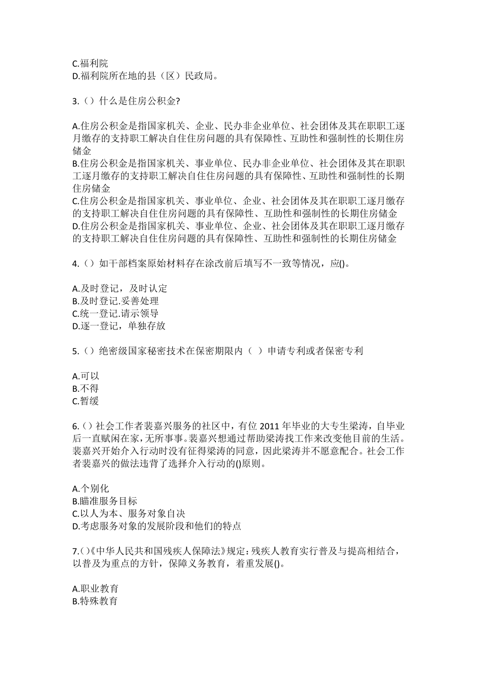 精品省潍坊市高密市密水街道西隅村(社区工作人员100题含答案)高频难、易精品_第2页