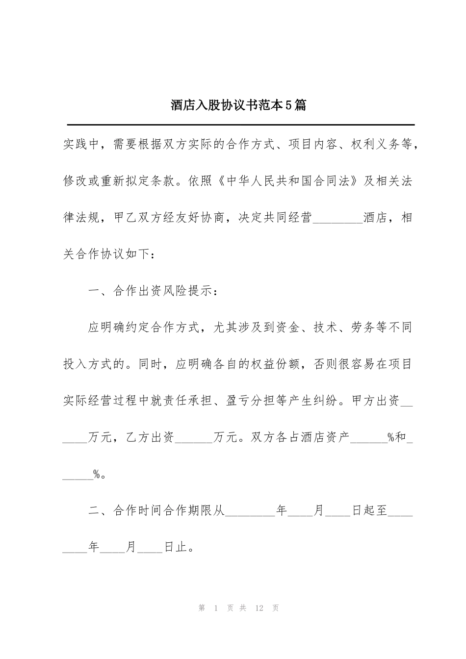 酒店入股协议书范本5篇_第1页