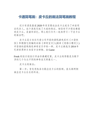 卡通简笔画：皮卡丘的画法简笔画教程