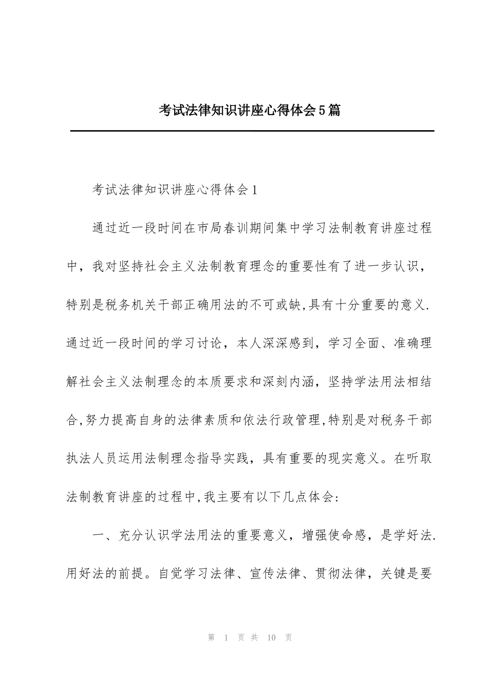 考试法律知识讲座心得体会5篇_第1页