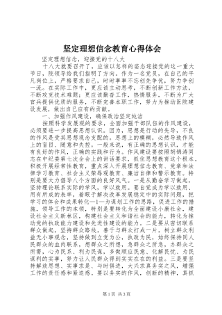 坚定理想信念教育心得体会 