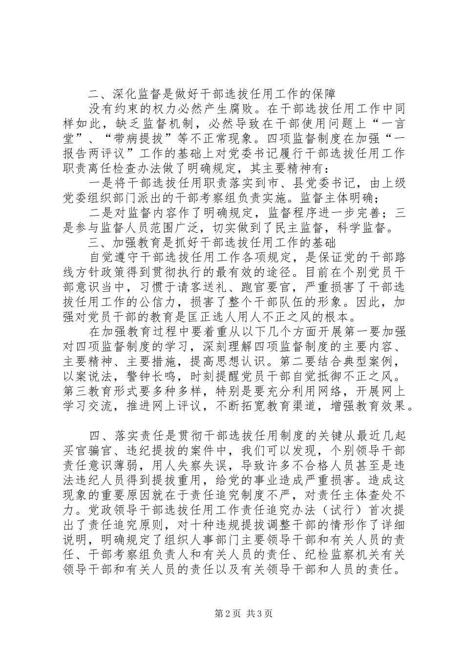 乡镇领导班子成员学习干部选拔任用监督工作政策法规学习心得体会 _第2页