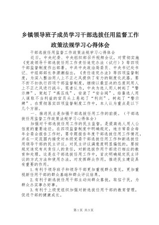 乡镇领导班子成员学习干部选拔任用监督工作政策法规学习心得体会 