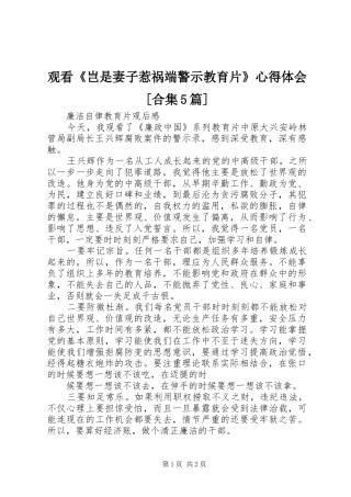 观看《岂是妻子惹祸端警示教育片》心得体会[合集5篇] 