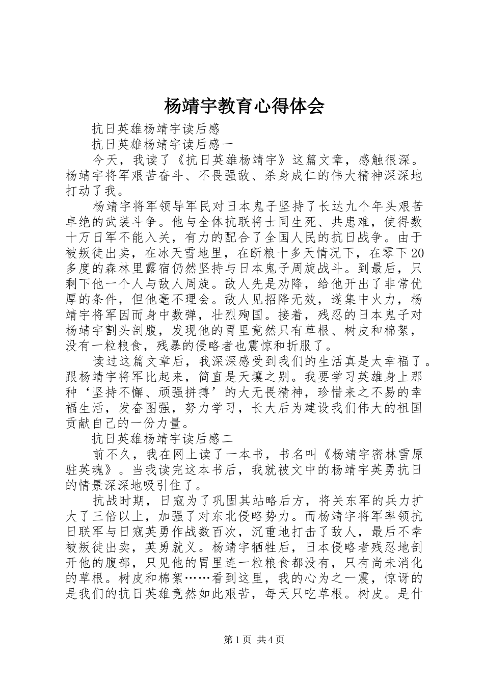 杨靖宇教育心得体会 _第1页
