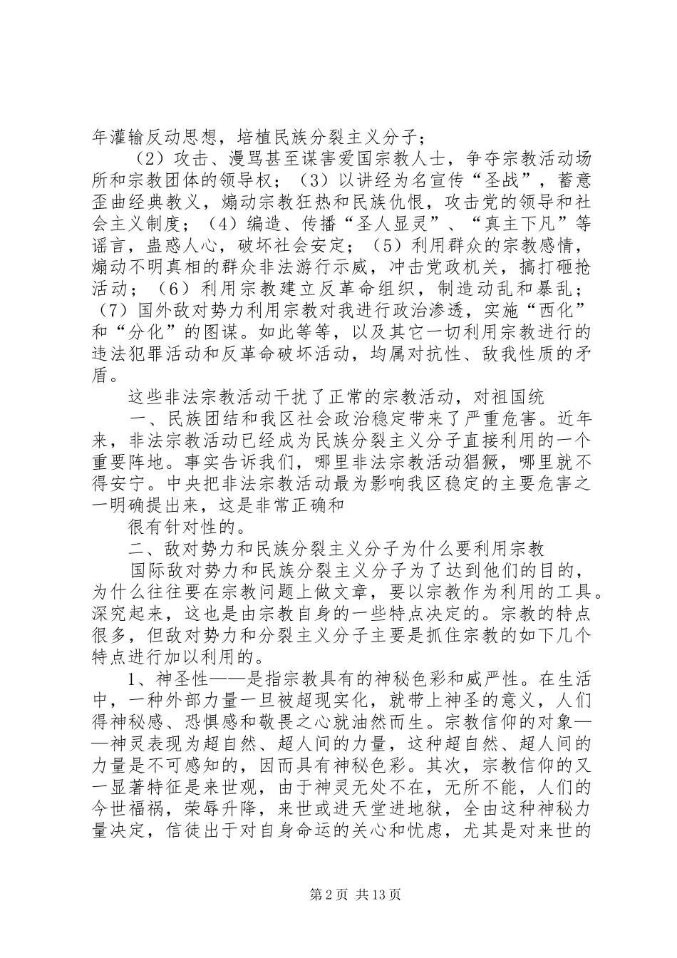 反对非法宗教心得体会_第2页