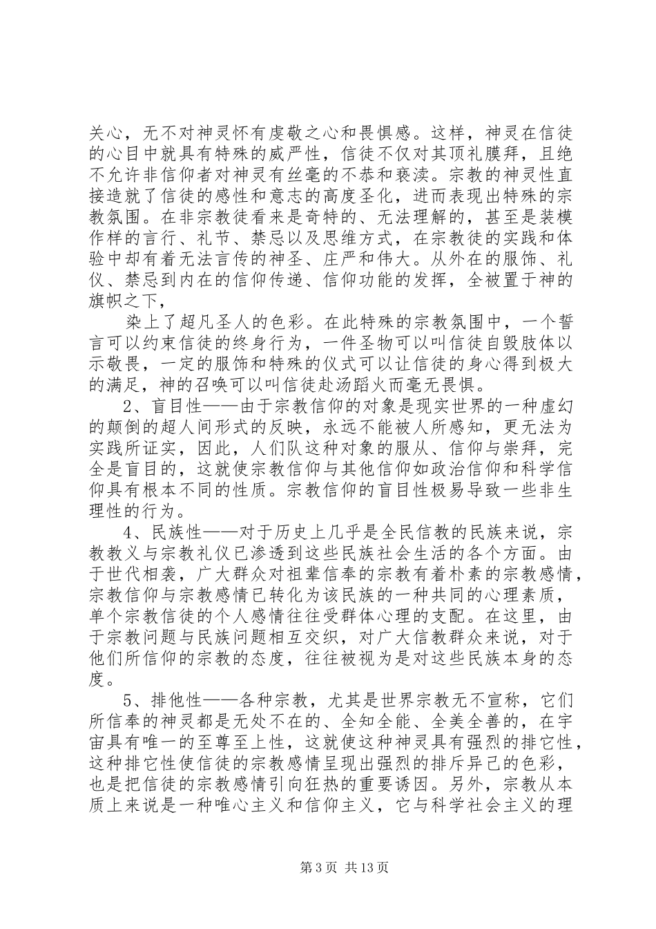 反对非法宗教心得体会_第3页