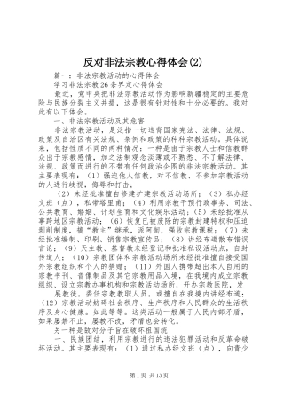 反对非法宗教心得体会