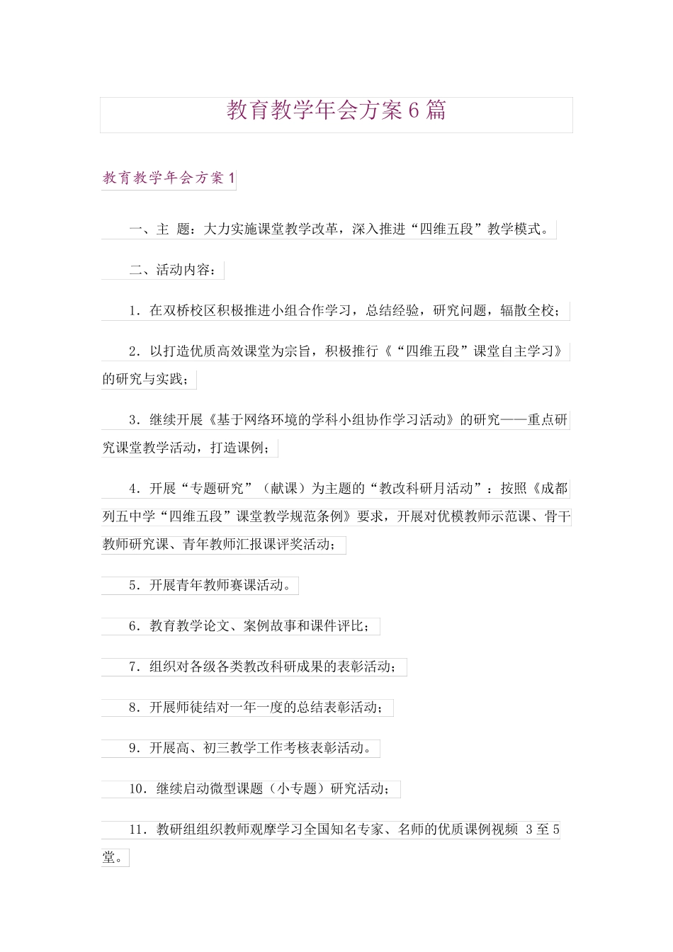 教育教学年会方案6篇 _第1页