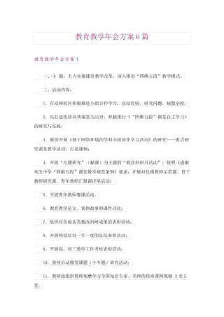 教育教学年会方案6篇 