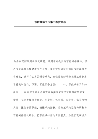 节能减排工作第三季度总结