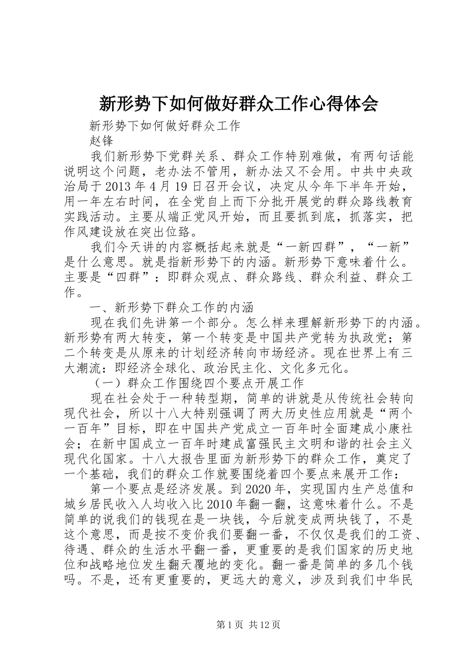 新形势下如何做好群众工作心得体会 _第1页
