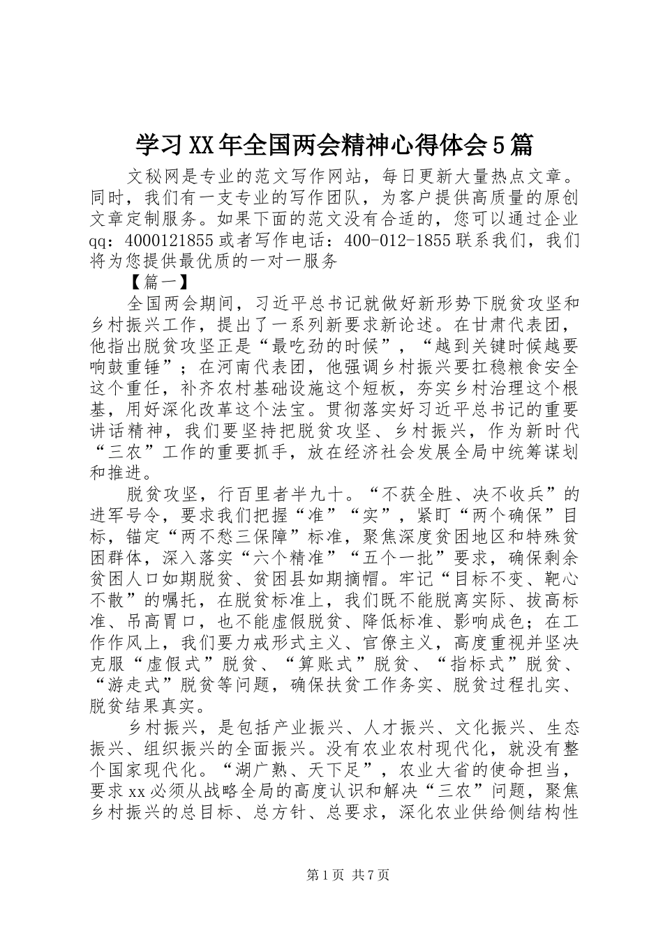 学习XX年全国两会精神心得体会5篇_第1页