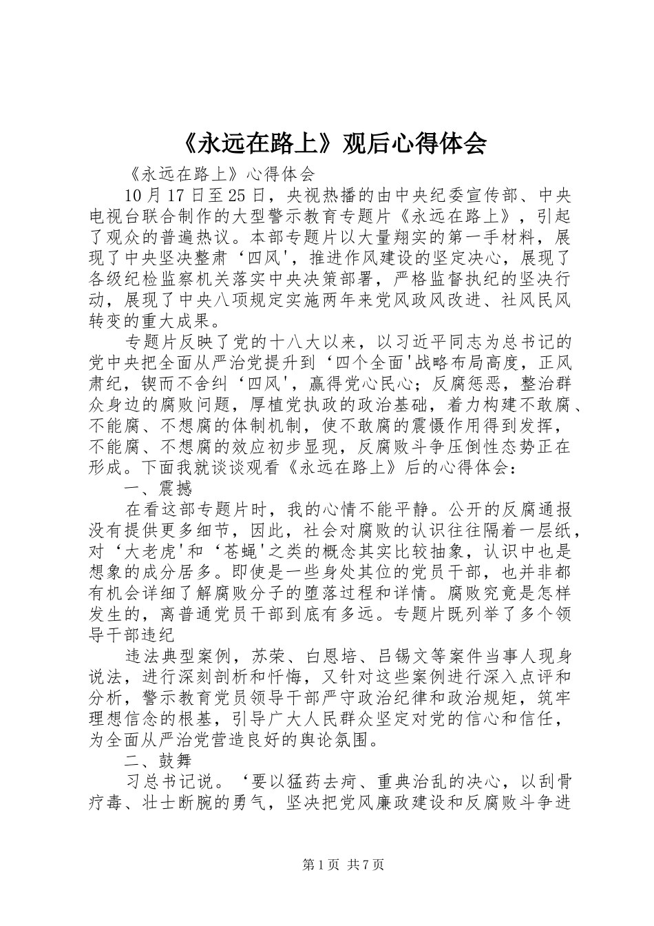 《永远在路上》观后心得体会 _第1页