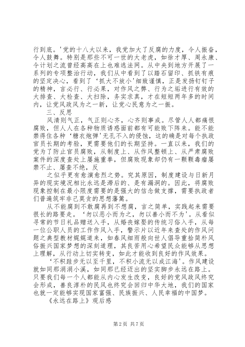 《永远在路上》观后心得体会 _第2页