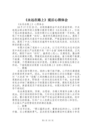 《永远在路上》观后心得体会 