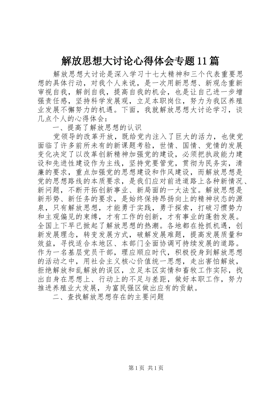 解放思想大讨论心得体会专题11篇 _第1页