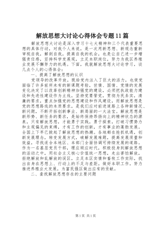 解放思想大讨论心得体会专题11篇 
