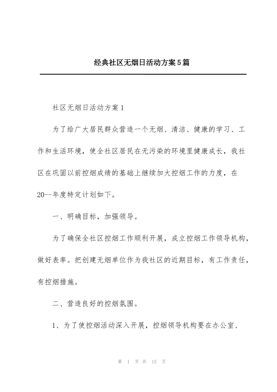 经典社区无烟日活动方案5篇_第1页