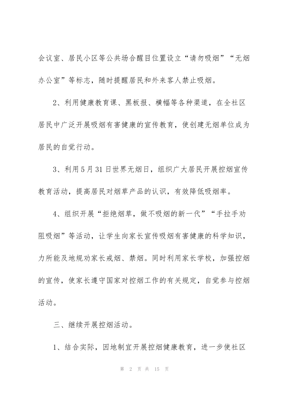 经典社区无烟日活动方案5篇_第2页