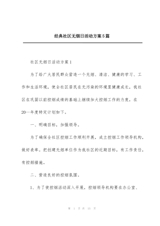 经典社区无烟日活动方案5篇