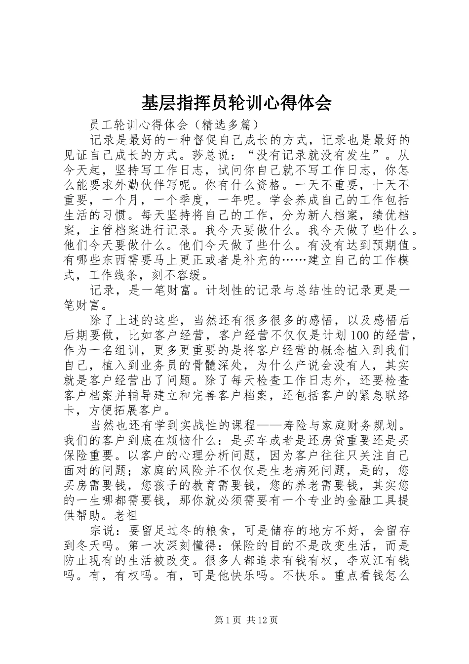 基层指挥员轮训心得体会 _第1页