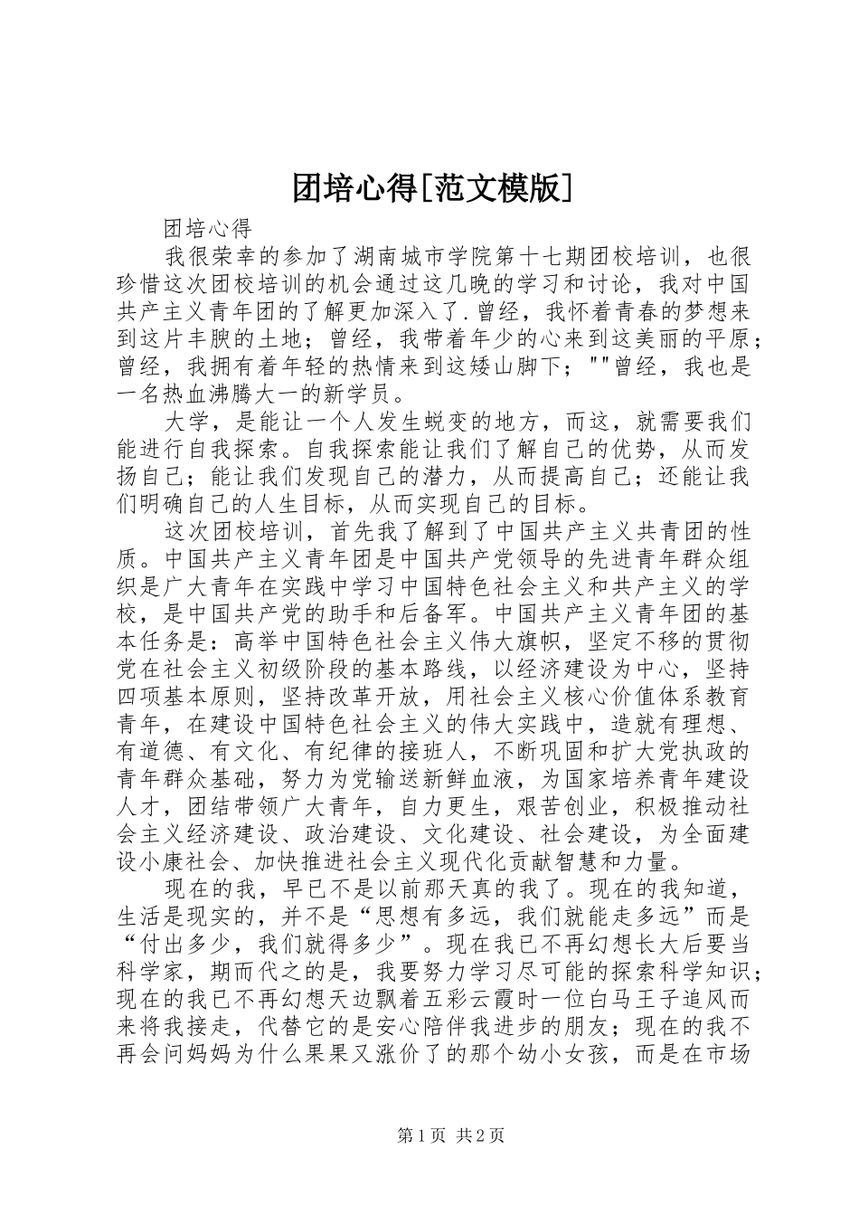 团培心得[范文模版] _第1页