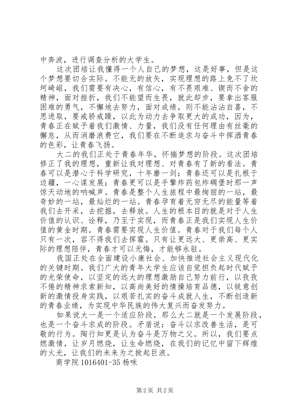 团培心得[范文模版] _第2页