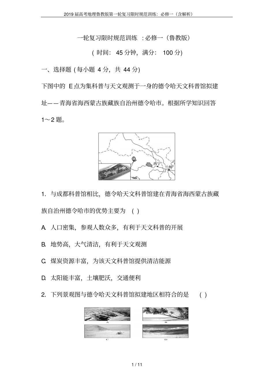 2019届高考地理鲁教版第一轮复习限时规范训练：必修一含解析_第1页