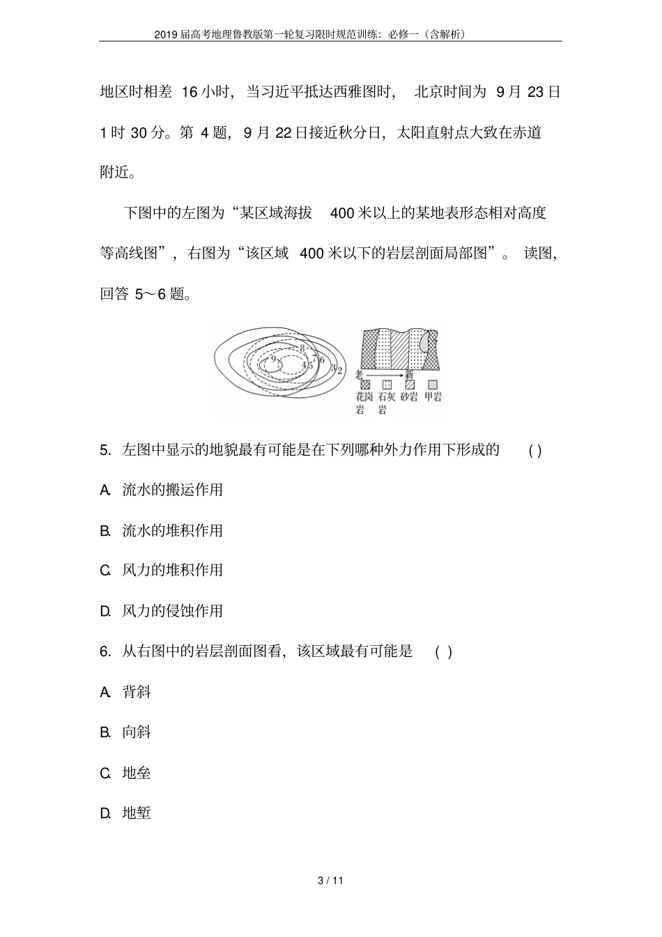 2019届高考地理鲁教版第一轮复习限时规范训练：必修一含解析_第3页