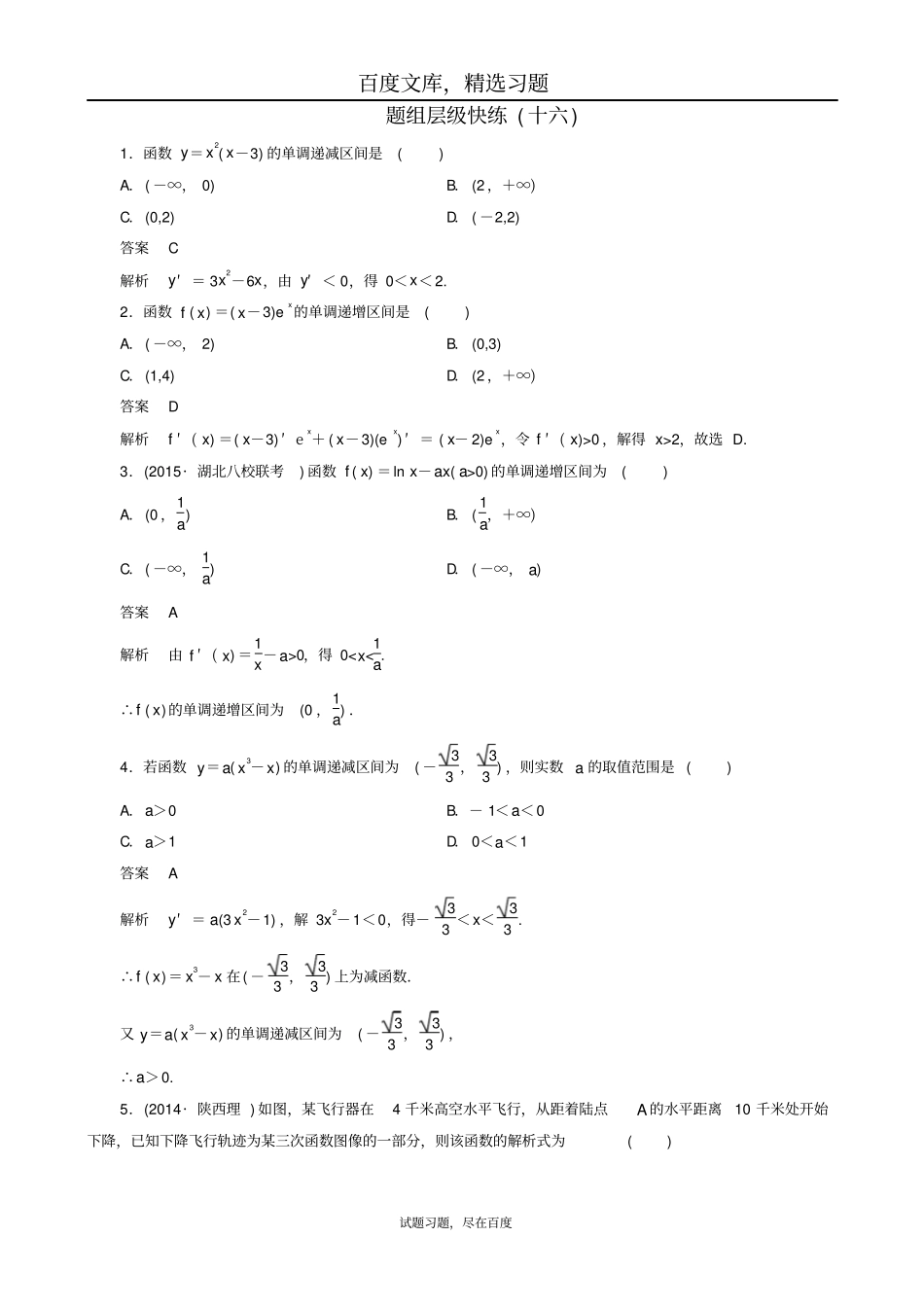 2019届高考数学一轮复习题组层级快练16含解析_第1页