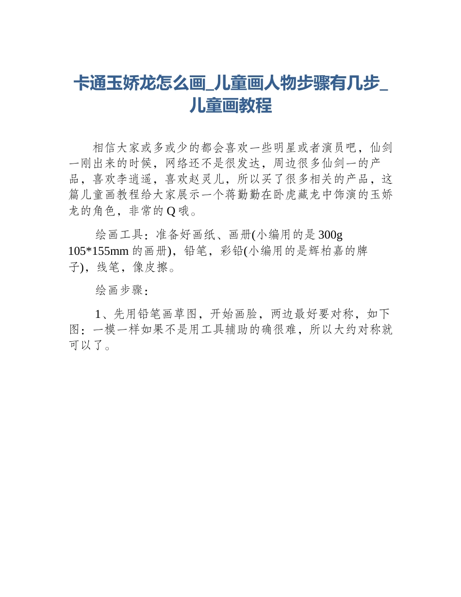 卡通玉娇龙怎么画_儿童画人物步骤有几步_儿童画教程_第1页