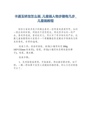 卡通玉娇龙怎么画_儿童画人物步骤有几步_儿童画教程