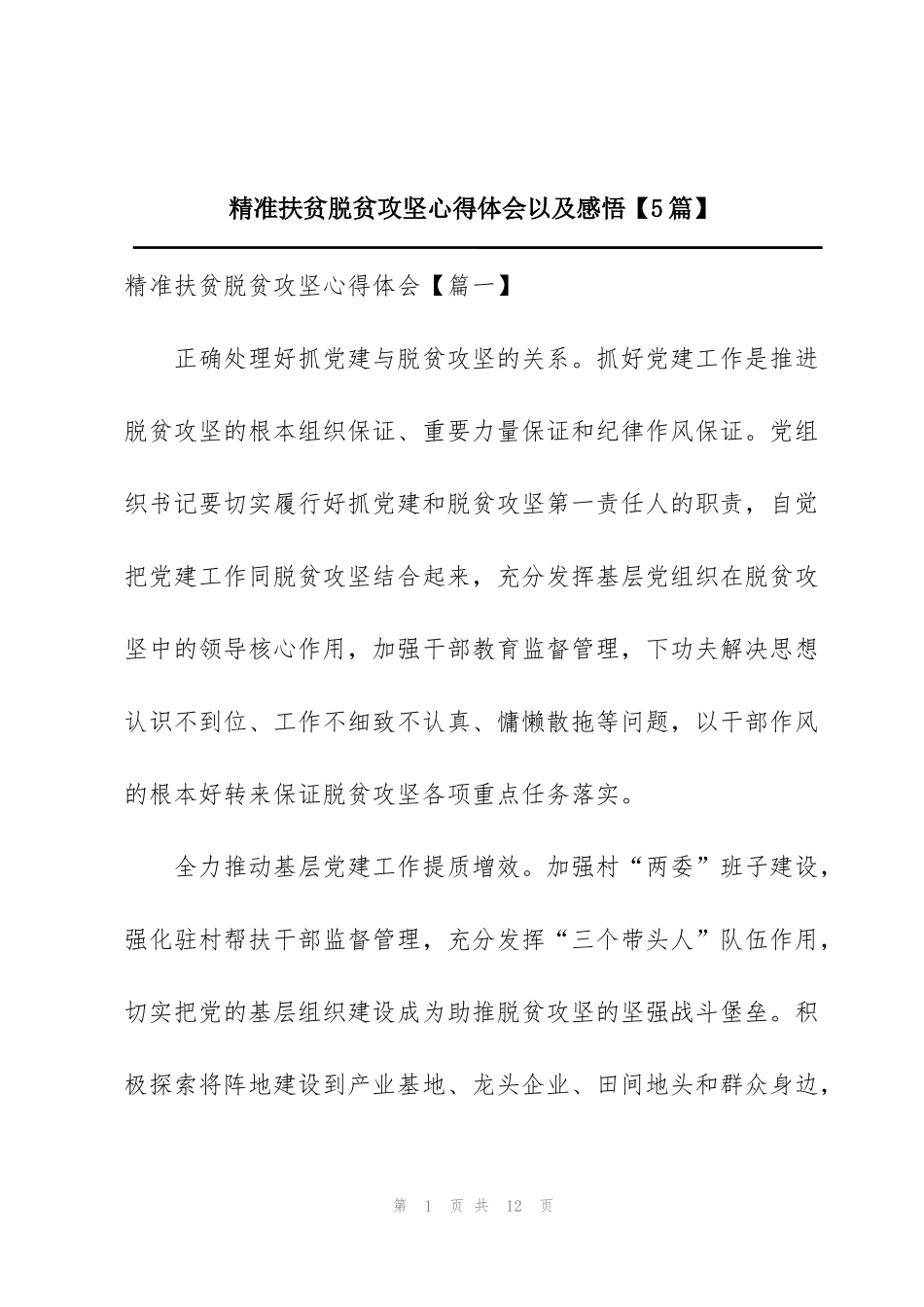 精准扶贫脱贫攻坚心得体会以及感悟【5篇】_第1页