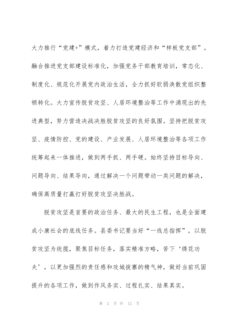 精准扶贫脱贫攻坚心得体会以及感悟【5篇】_第2页