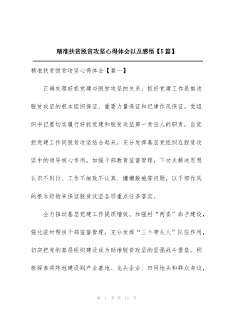 精准扶贫脱贫攻坚心得体会以及感悟【5篇】