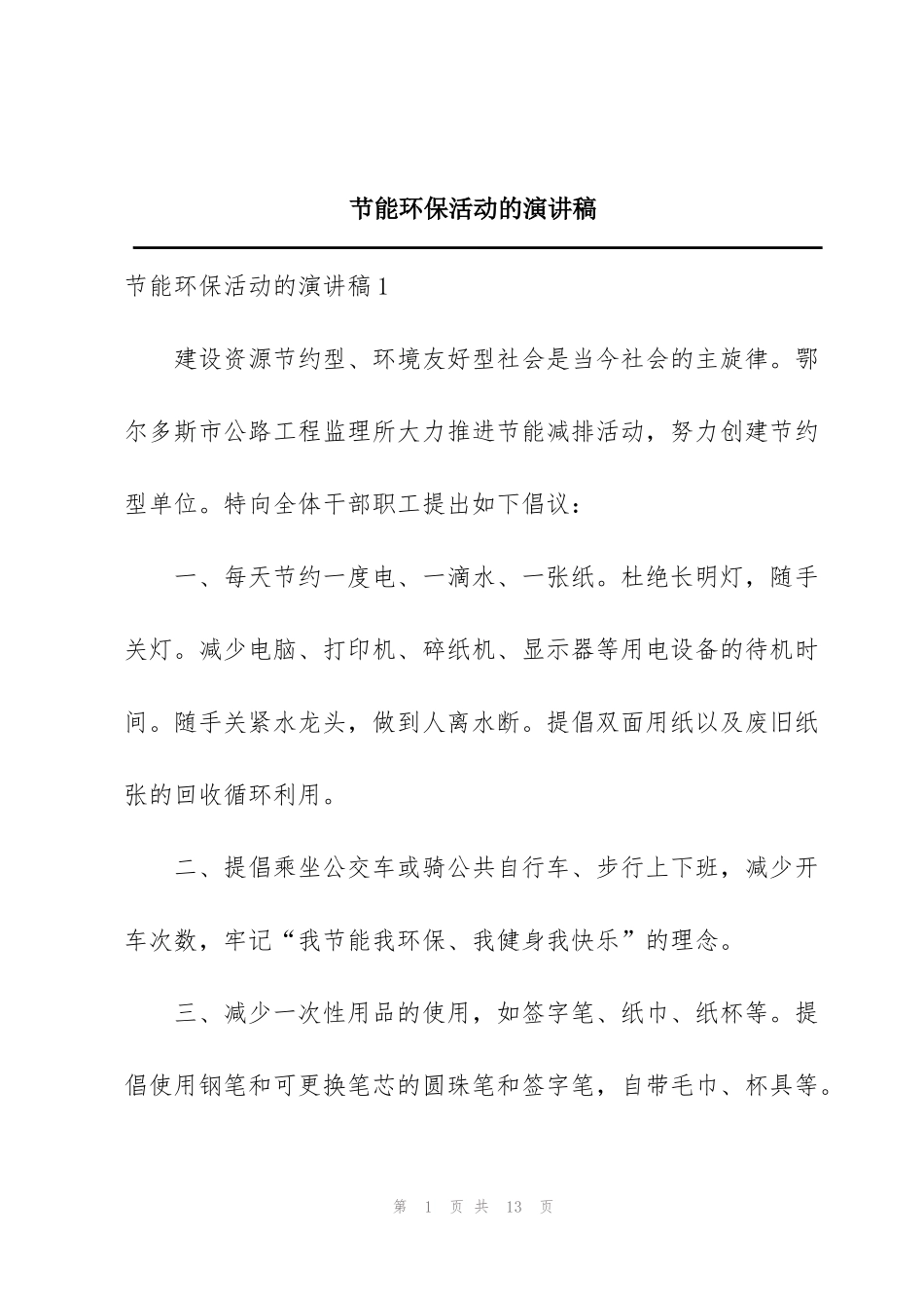 节能环保活动的演讲稿_第1页