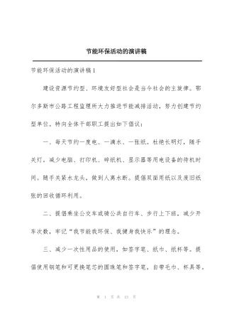 节能环保活动的演讲稿