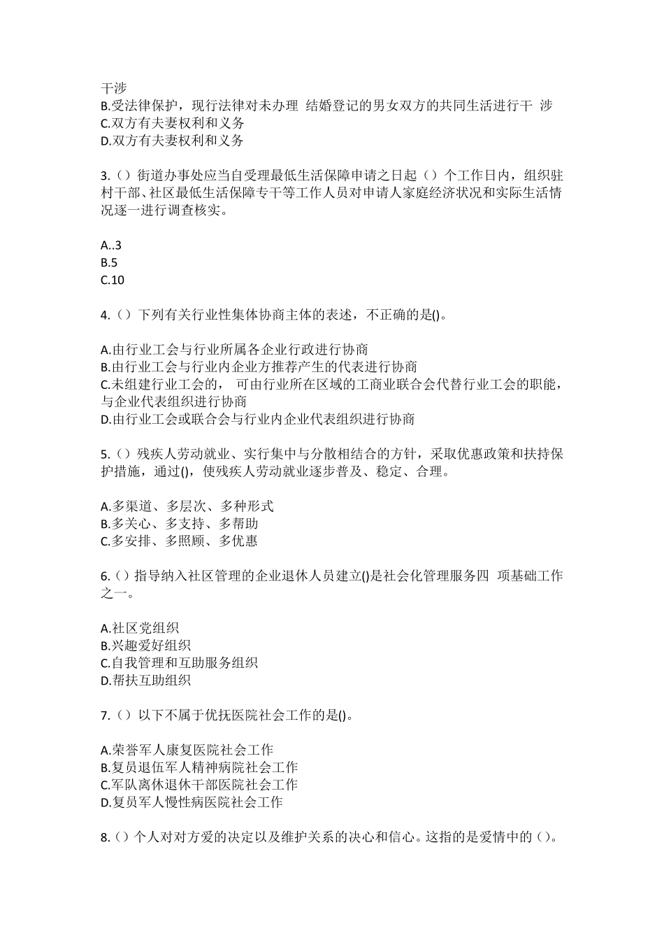 精品深圳市龙岗区园山街道银荷(社区工作人员)自考复习100题模拟考试含答 精品_第2页